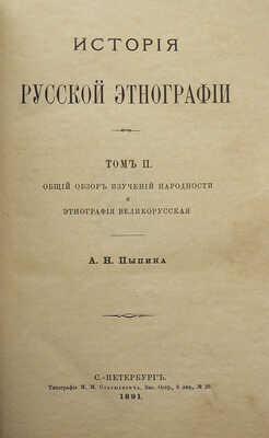 Пыпин А.Н. История русской этнографии. В 4 т. Т. 1-4. СПб.: Тип. М.М. Стасюлевича, 1890-1892.